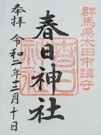 春日神社の御朱印 2020年12月