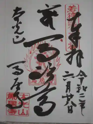 馬居寺の御朱印