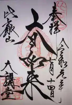 大講堂の御朱印