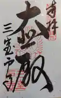 三室戸寺の御朱印