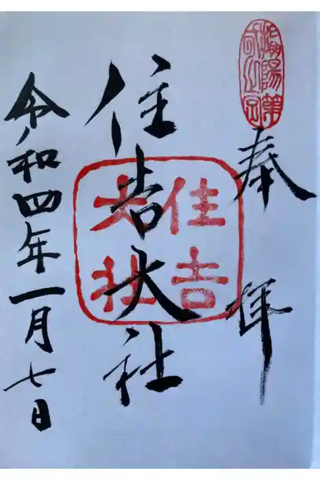 住吉大社の御朱印