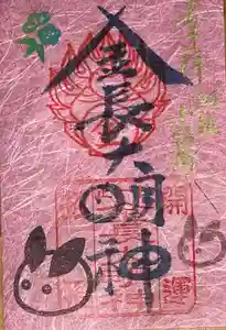 金長神社の御朱印 2022年12月24日(土)〜(2022年12月27日(火) 09時04分04秒投稿)