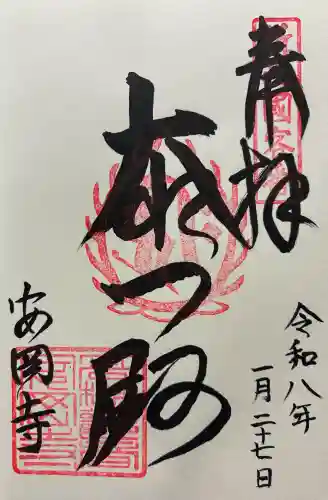 安岡寺の御朱印