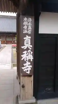 真称寺のその他建物
