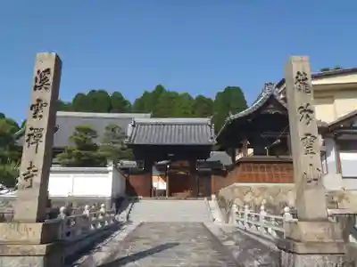 渓雲寺(岐阜県)