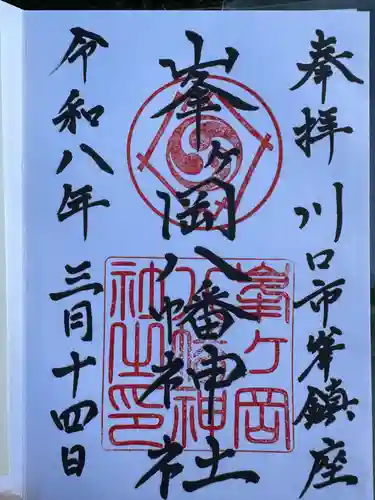 峯ヶ岡八幡神社(埼玉県)