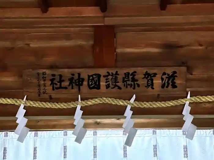 滋賀県護国神社の建物その他