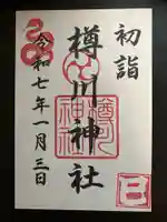 樽川神社(北海道)