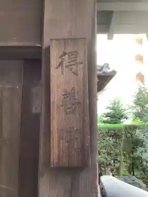 得善院のその他建物