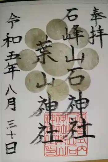 葉山神社の御朱印 2023年08月