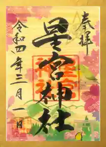 下野 星宮神社の御朱印 2022年03月01日(火)〜(2022年02月27日(日) 18時33分03秒投稿)