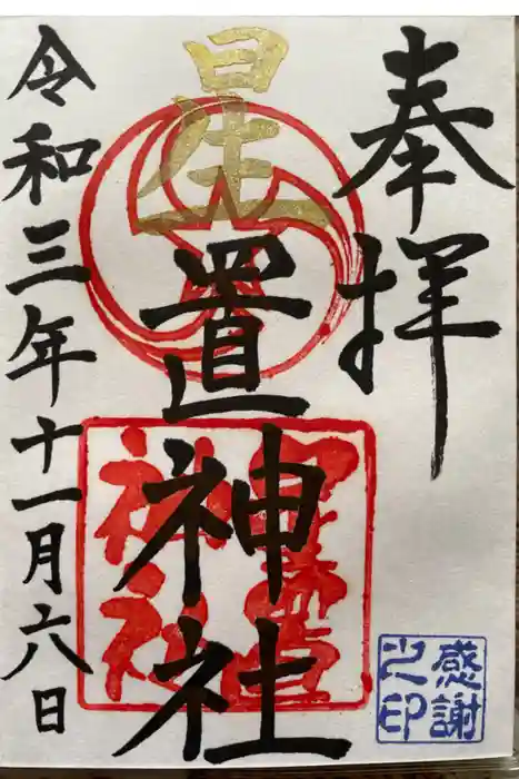 星置神社の御朱印