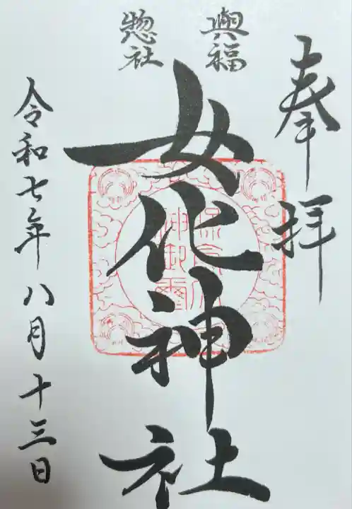 女化神社(茨城県)