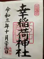 幸稲荷神社の御朱印