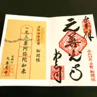 座光如来寺(元善光寺)の御朱印