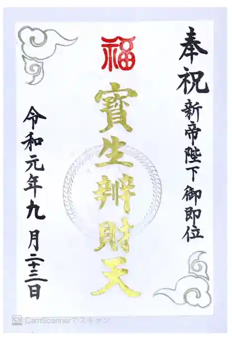 水天宮の御朱印