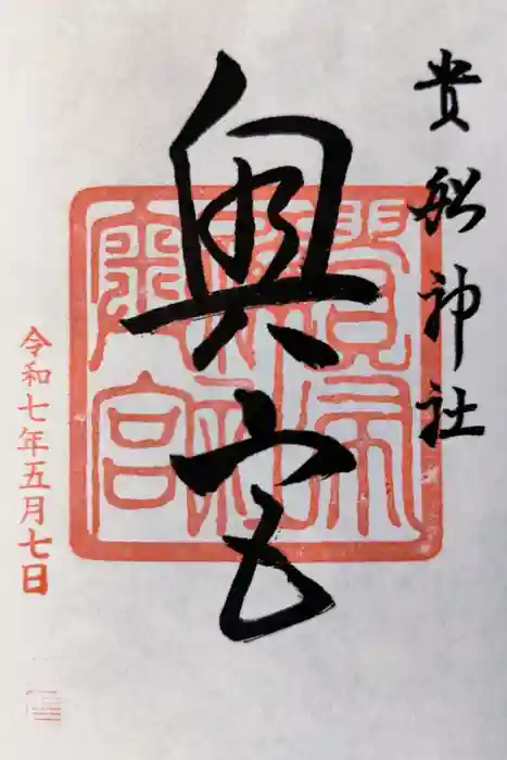 貴船神社奥宮の御朱印