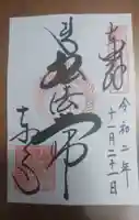 東寺(教王護国寺)の御朱印