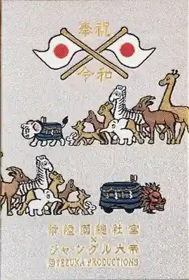 常陸國總社宮の御朱印帳