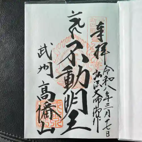 高幡不動尊　金剛寺の御朱印