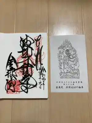 金乗院(那須波切不動尊) の御朱印