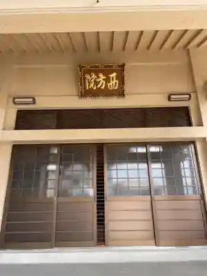 西方院の本殿・本堂