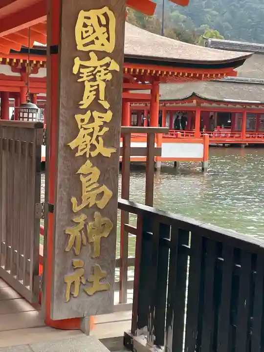 厳島神社(広島県)