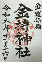 金持神社の御朱印