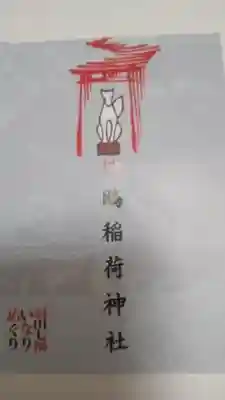 鴎稲荷神社の御朱印