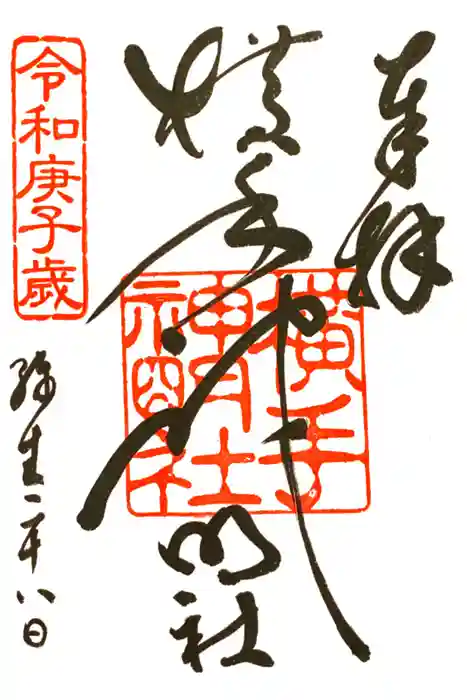 横手神明社の御朱印