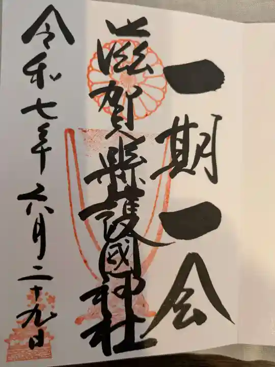 滋賀県護国神社(滋賀県)