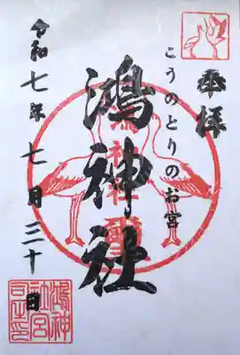 鴻神社(埼玉県)