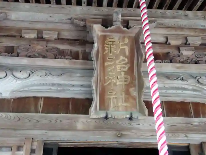 新治神社(富山県)