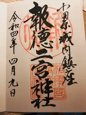 立派な御朱印で感謝です
