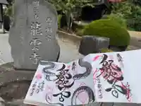 明鏡山龍雲寺の御朱印