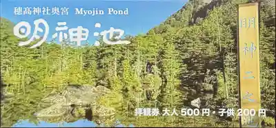 穂高神社奥宮の授与品その他