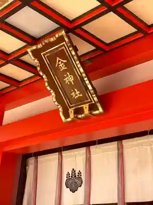 金神社(岐阜県)