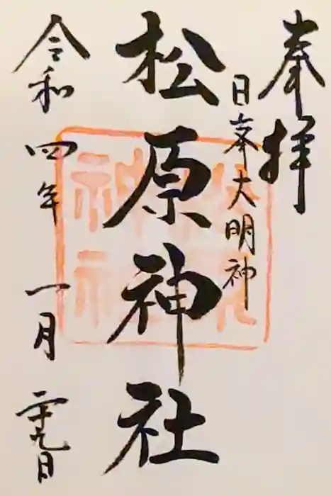 佐嘉神社・松原神社の御朱印