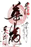 東大寺の御朱印