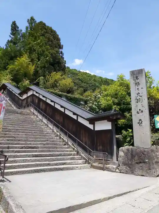宝珠山 立石寺(山形県)