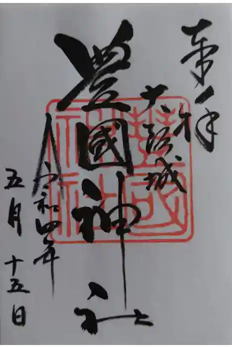 豊國神社の御朱印