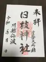 日枝神社の御朱印