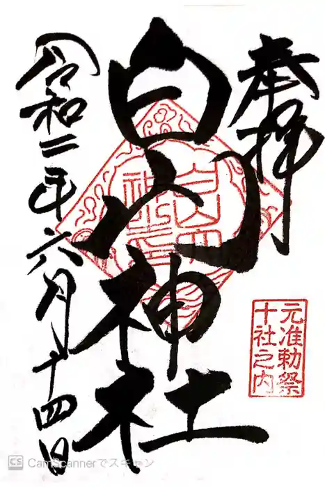 白山神社の御朱印