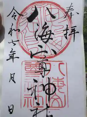 八海山尊神社(新潟県)