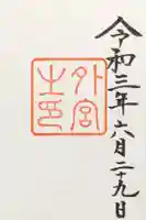 伊勢神宮外宮(豊受大神宮)の御朱印