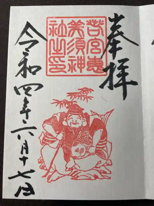 若宮八幡社の御朱印