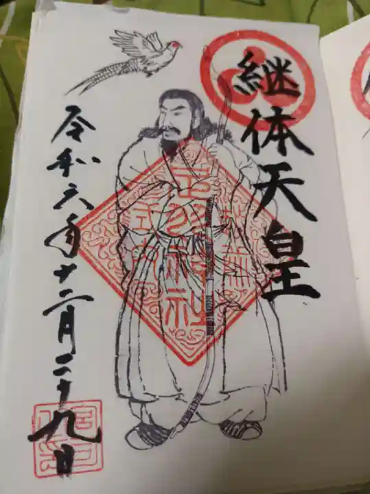 足羽神社の御朱印