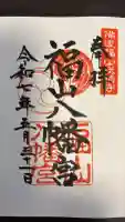 福山八幡宮の御朱印
