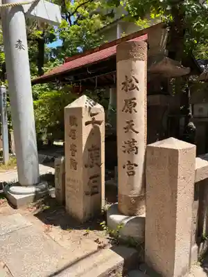 松原神社(兵庫県)