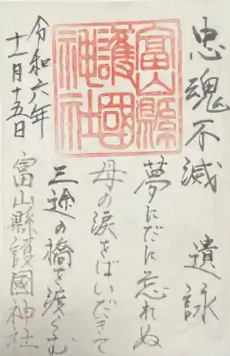 富山縣護國神社(富山県)